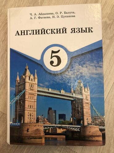 английский язык 6 класс балута стр 210: Книга по английскому языку Ч.А. Абдышева О.Р. Балута 5 класс