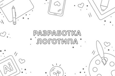 практика для студентов программистов в бишкеке: Разработка логотипа на заказ 3 правки бесплатно возможна