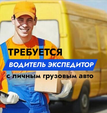 мерчик работа: Требуется Водитель-экспедитор, С личным транспортом, 3-5 лет опыта, Компенсация ГСМ, Полный рабочий день, Мужчина
