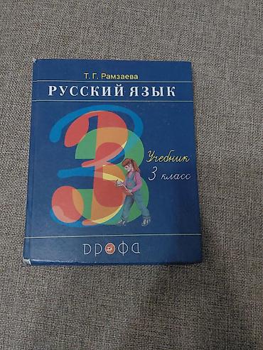 Книги и журналы: Русский язык, 3 класс, Б/у — 1