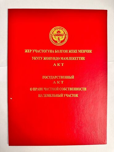 участок щербакова: 4 соток, Курулуш, Кызыл китеп, Сатып алуу-сатуу келишими