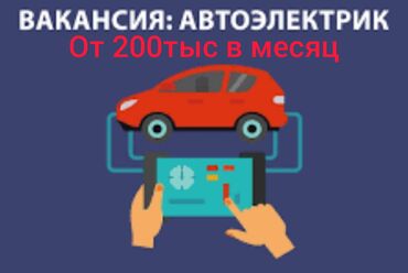 расияга жумуш: Талап кылынат Унаа электриги, Төлөм Күнүмдүк, Кирешеден пайыз, Тажрыйбасы 5 жылдан жогору