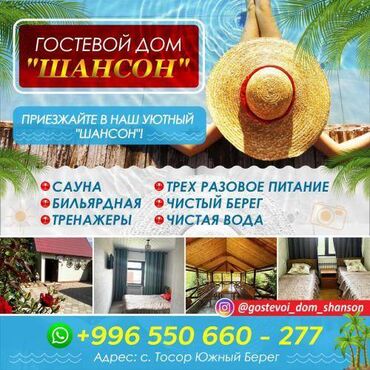 сип дома бишкек: Номер, Шансон Жети-Өгүз, Унаа токтотуучу жай, унаа туруучу жай, Коргоодогу аймак, Сауна