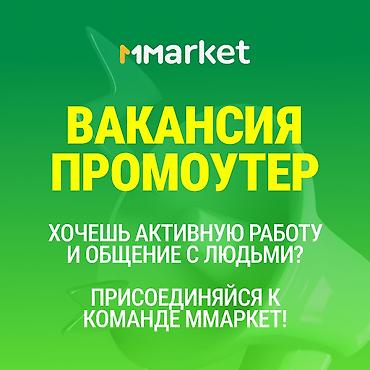 работа промоутером: ПРОМОУТЕР ЧТО НУЖНО ДЕЛАТЬ? • Рассказывать о MMarket, акциях и — 1