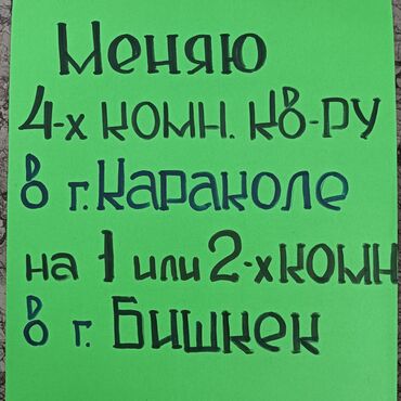 квартира узак моонотко: 4 бөлмө, 89 кв. м, 4 кабат, Эски ремонт