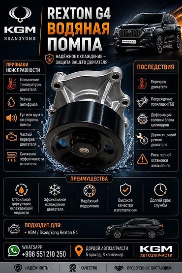 перегрев: Водяная помпа KGM (SsangYong) для Rexton G4. Назначение: - — 1