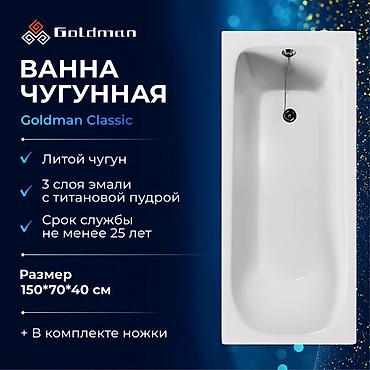 Ванна чугунная Goldman Classic - Материал: литой чугун - Покрытие: 3