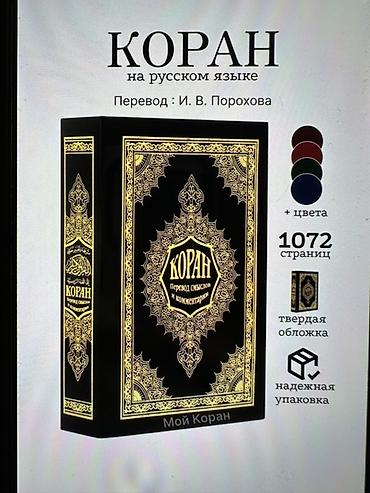 Добрый день покупатель! Продаю 2 шт книги 1. Коран (копия перевод at lalafo.kg Добрый день покупатель! Продаю 2 шт книги 1. Коран (копия перевод