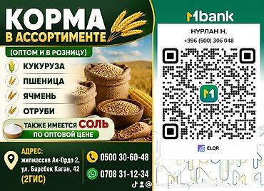 Корма для с/х животных: Корма в ассортименте — оптом и в розницу. Доступные позиции: - — 1