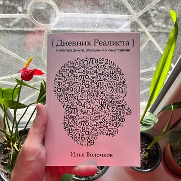 журналы о моде и стиле: Дневник реалиста Книги новые. Психология саморазвитие и бизнес. От 7
