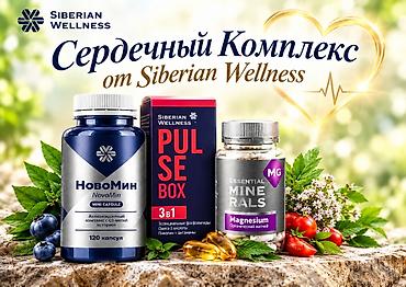 одежда для похудения: Сердечный комплекс Siberian Wellness (Новомин, Магний, Пульс Бокс) — 1