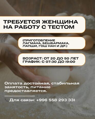 навай нан: Талап кылынат Ашпозчу жардамчысы : Ун цехи, Улуттук ашкана, Тажрыйбасыз