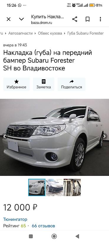клыки форестер: Накладка на бампер Subaru, Б/у, Оригинал — 5