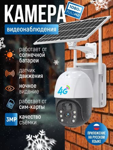 ip камеры 8 мп с удаленным доступом: Камера видеонаблюдения уличная 4G на солнечной батарее Видеокамера под