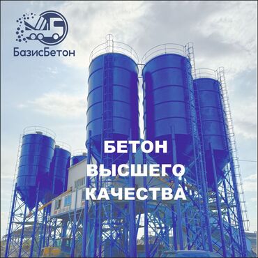 кара балта цемент: Бетон M-350 В тоннах, Бетономешалка, Гарантия, Бесплатный выезд, Бесплатная доставка