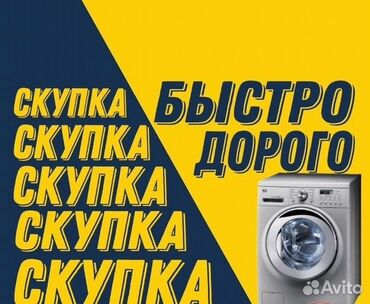 установка стиральной машины бишкек: Скупка Стиральных машин нерабочем состоянии быстро и дорого