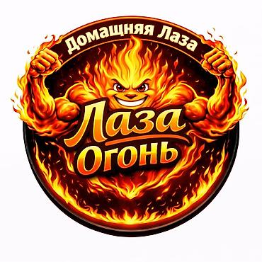 бишкек чаек: 🔥 Домашняя Лаза "Лаза Огонь" на заказ! 🔥 Натуральная, ароматная и — 1