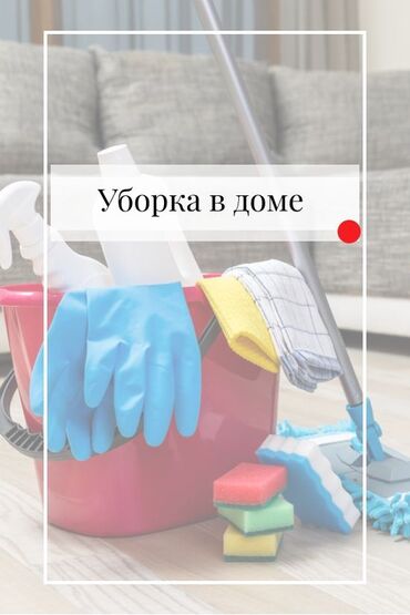 чистка дом: Уборка помещений | Квартиры, Дома | Генеральная уборка, Ежедневная уборка, Уборка после ремонта