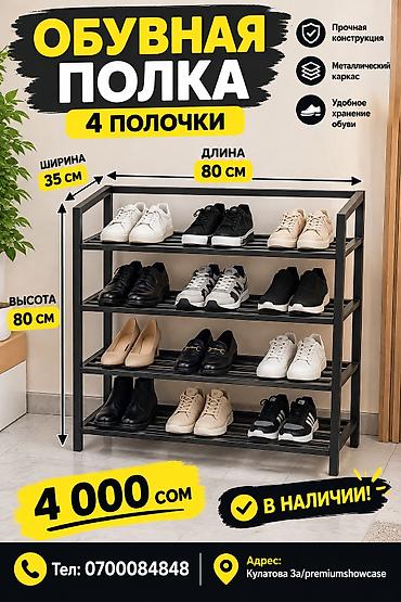 Металлическая обувная полка Характеристики: - высота: 80 см -