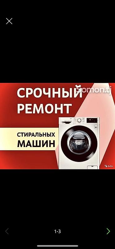 убл: Ремонт стиральных машин-автомат в г. Бишкек. - Выезд мастера на дом - — 10