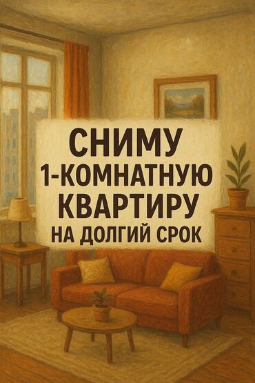 сниму квартиру для семьи: Сниму 1 комнатную квартиру, на долгий срок, переехать могу в начале