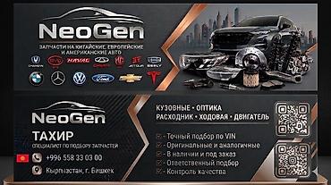 тиков: NeoGen — автозапчасти для китайских, европейских и американских авто — 1