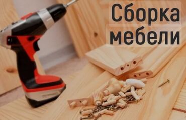 мебель в беловодске: Сборка и разборка установка и перевозка мебели любой сложности звоните