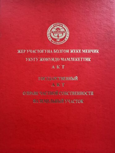 ак ордо жер: 8 соток, Для строительства, Красная книга, Тех паспорт, Договор купли-продажи