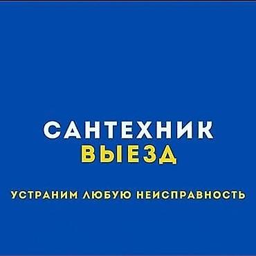 Сантехниктер: Сантехниканы оңдоо 6 жылдан ашык тажрыйба — 1