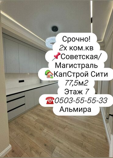 срочная продажа домов: 2 бөлмө, 77 кв. м, Элитка, 7 кабат, Евроремонт