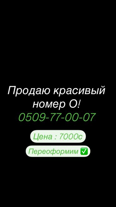 красивый номер телефона: Продаю красивый номер О! 
Сразу переоформим ✅