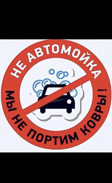 глем: Стирка ковров, | Ковер, Бесплатная доставка — 10