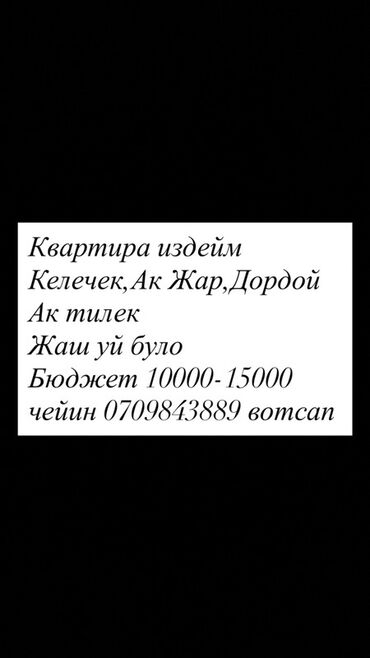 где можно найти квартиру без посредников: Ищу квартиру в аренду. Пожелания: - Районы: Келечек, Ак Жар, Дордой