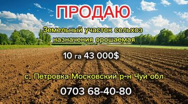 продаю орошаемую землю: Айыл чарба үчүн