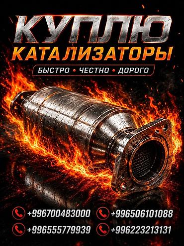деталь: Сервис по выкупу автомобильных катализаторов. - Покупаем катализаторы — 1
