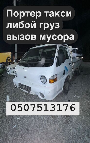 Портер, грузовые перевозки: Портер, По городу, без грузчика
