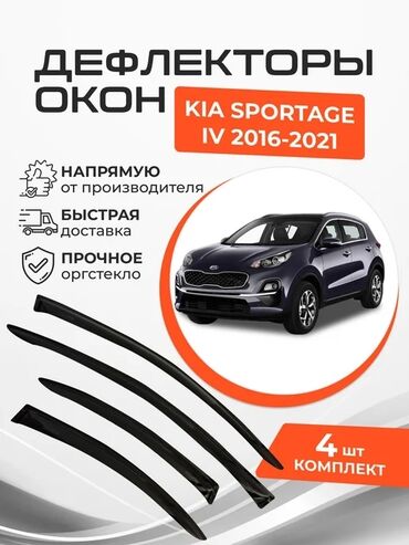 антенны для машины: Ветровики на окна Kia, 2016 г., Новый
