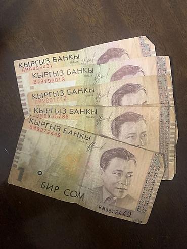 Купюры: Набор банкнот Кыргызстана (сом): - Номиналы: 1 сом (несколько штук), 5 — 1