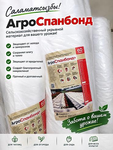АгроСпанбонд — сельскохозяйственный укрывной материал для защиты и at lalafo.kg АгроСпанбонд — сельскохозяйственный укрывной материал для защиты и