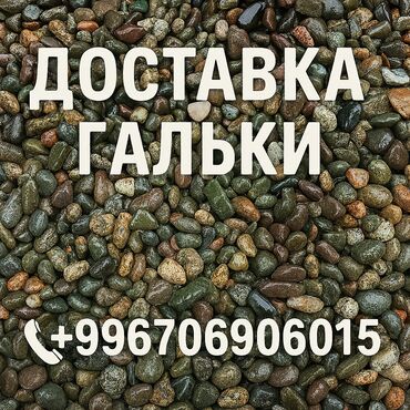 декоративная галька: 🪨 Галька с доставкой на объект Идеальный материал для декора, дренажа