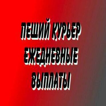 работа курьер на своем автомобиле разовые поездки: Требуется Велокурьер, Мото курьер, На самокате