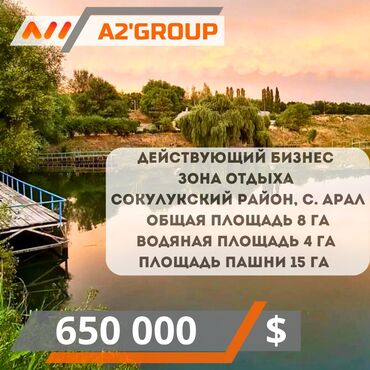купить участок под бизнес в бишкеке: В продаже действующий бизнес Зона отдыха Сокулукский район с. Арал