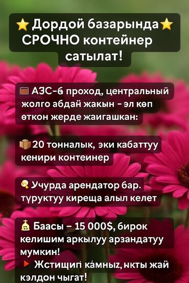 20 тоник контейнер: Продаю Торговый контейнер, Дордой рынок, 20 тонн