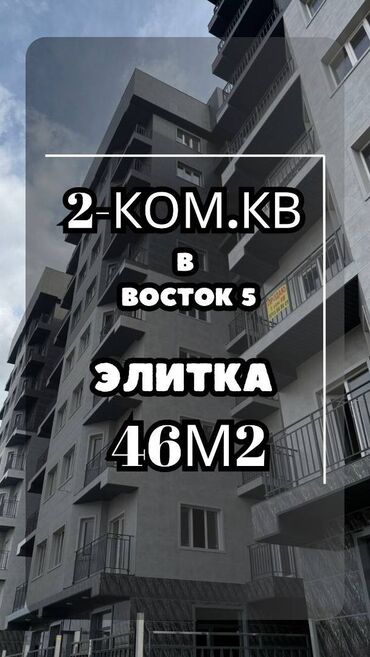 ищу квартиру в восток 5: 2 комнаты, 46 м², Элитка, 5 этаж, ПСО (под самоотделку)