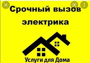 выезд электрик: ЭлектрикЭлектрик на дом электрик недорого Электрик на выезд — 1