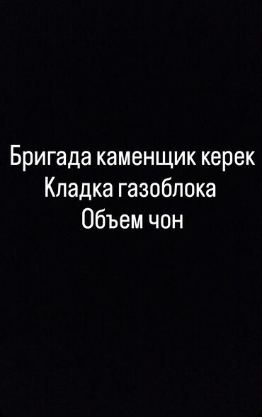 ищу работу на неполный рабочий день: Талап кылынат Таш төшөөчү уста, Төлөм Жума сайын, 3-5 жылдык тажрыйба