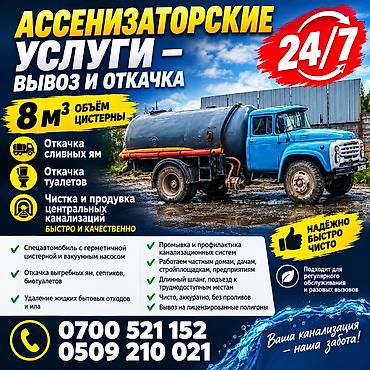 куда выбросить унитаз: Ассенизаторские услуги — вывоз и откачка - Объем цистерны: 8 м³ - — 1