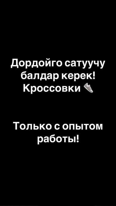 я ищу работу продавец: Только звонить! (Чалгыла) Требуется продавец консультант (только