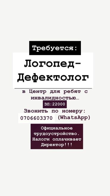 требуется сиделка с проживанием: Требуется Логопед-Дефектолог (можно без опыта, но с образованием ) в