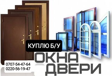 куплю бу окно двери: Куплю б/у окна и двери